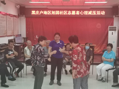 減壓力提能力!北京市黑莊戶(hù)地區(qū)開(kāi)展志愿者心理減壓活動(dòng)